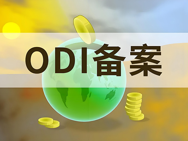 ODI境外投资备案有什么用?